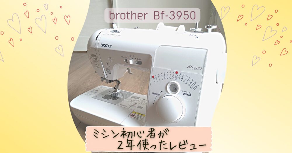 ぷらす様専用【美品】brother コンピューターミシン Bf-3950-