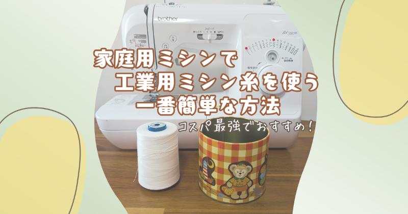 家庭用ミシンで工業用糸を使う