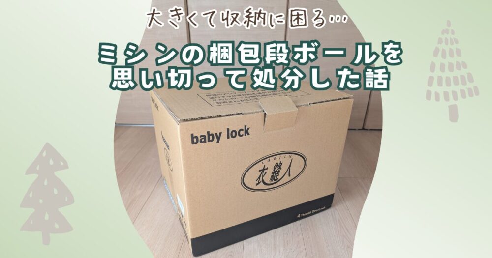 ミシン段ボール　捨てた